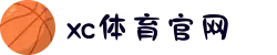 中国区.(XC sports)-官方网站